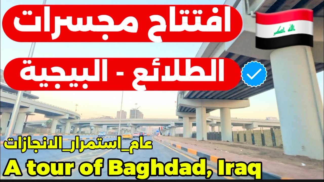 افتتاح مجسرات الطلائع بيجبة في بغداد 2025/10/6