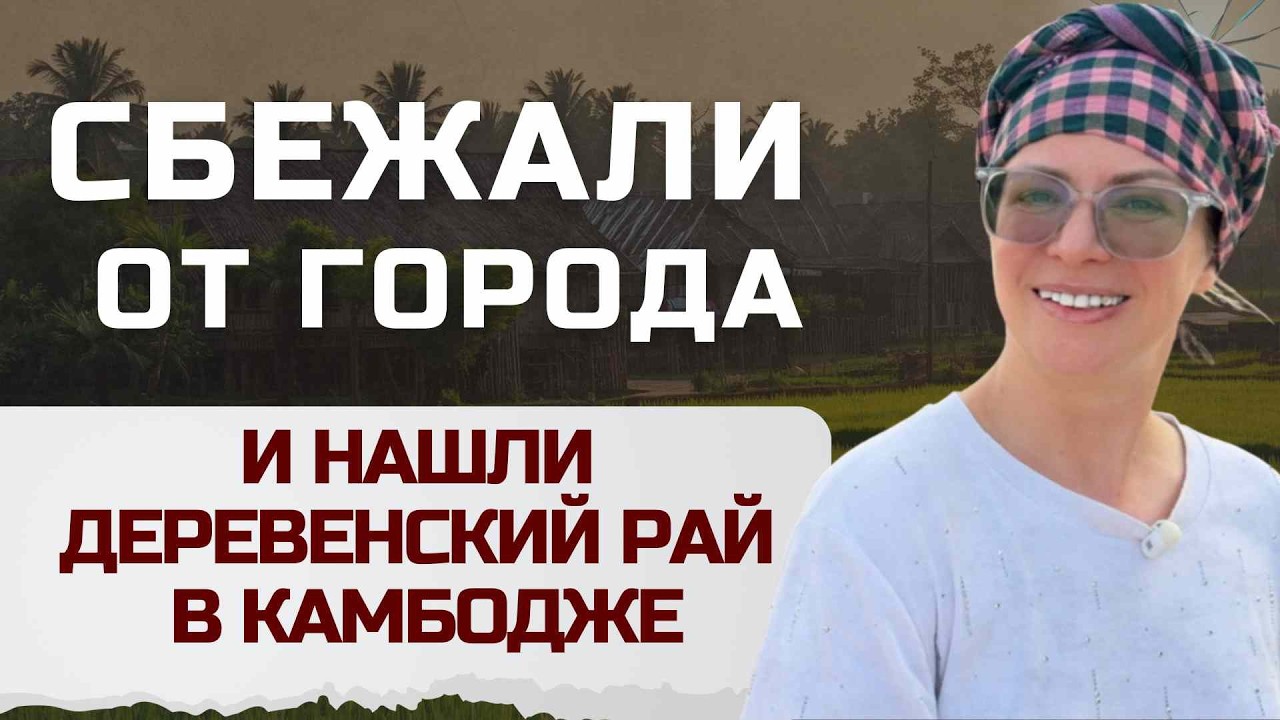 Мы бросили город и переехали в деревню в Камбодже