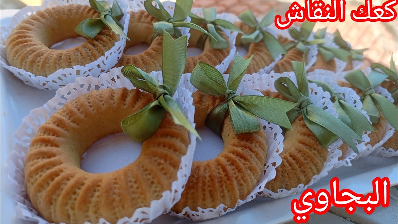 كعك النقاش البجاوي 🇩🇿 الوصفة الأصلية بكل أسرارها وتفاصيلها باش ينجح معاك 100% 👌