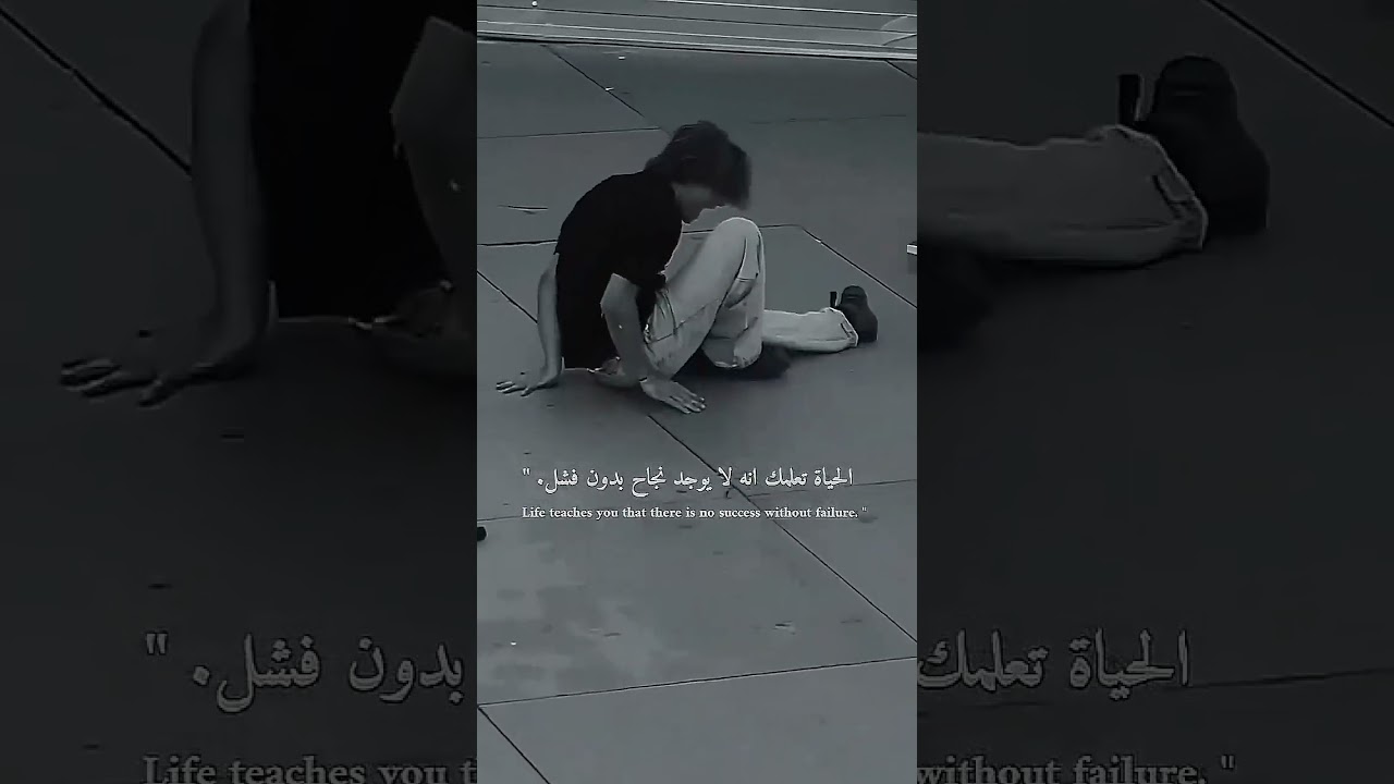 لايوجد نجاح بدون فشل #تصميم_فيديوهات #مونتاج #اكسبلور #تيك