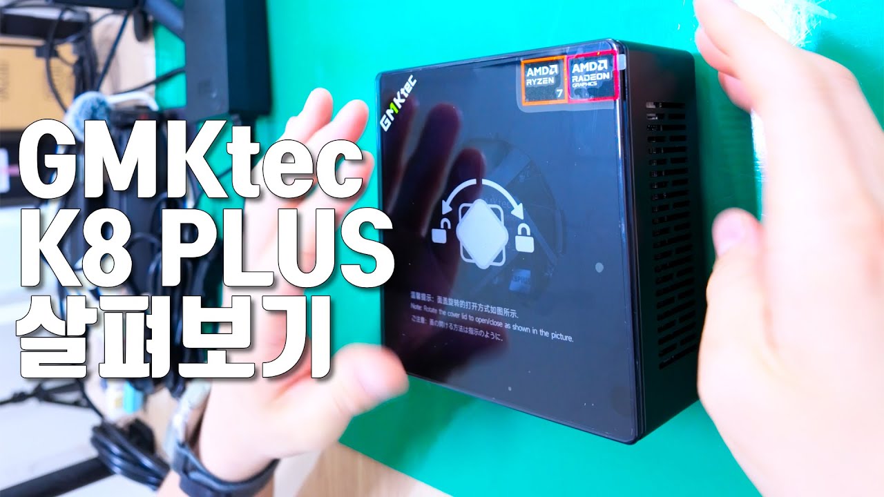 GMKtec K8 Plus 살펴보기 #k8plus #gmktec