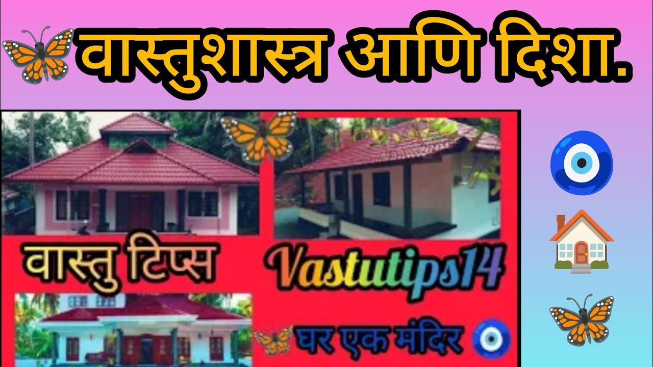 VastuTips 🦋वास्तुशास्त्र 🧿आणि दिशा.कोणत्‍या दिशेश काय असावे ? #Vastutips14