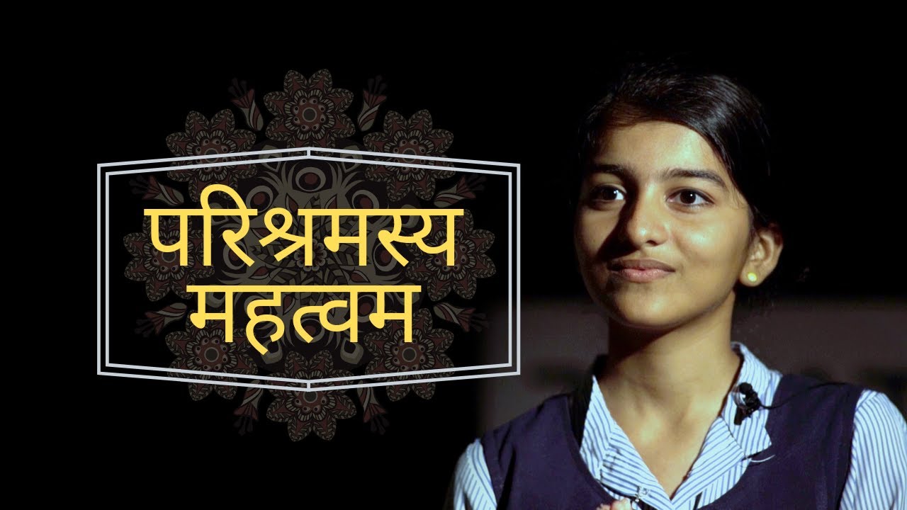 परिश्रमस्य महत्वम | Sanskrit Speech on Hard Work by Salaikya Naresh | Saraswathy Vidyanikethan