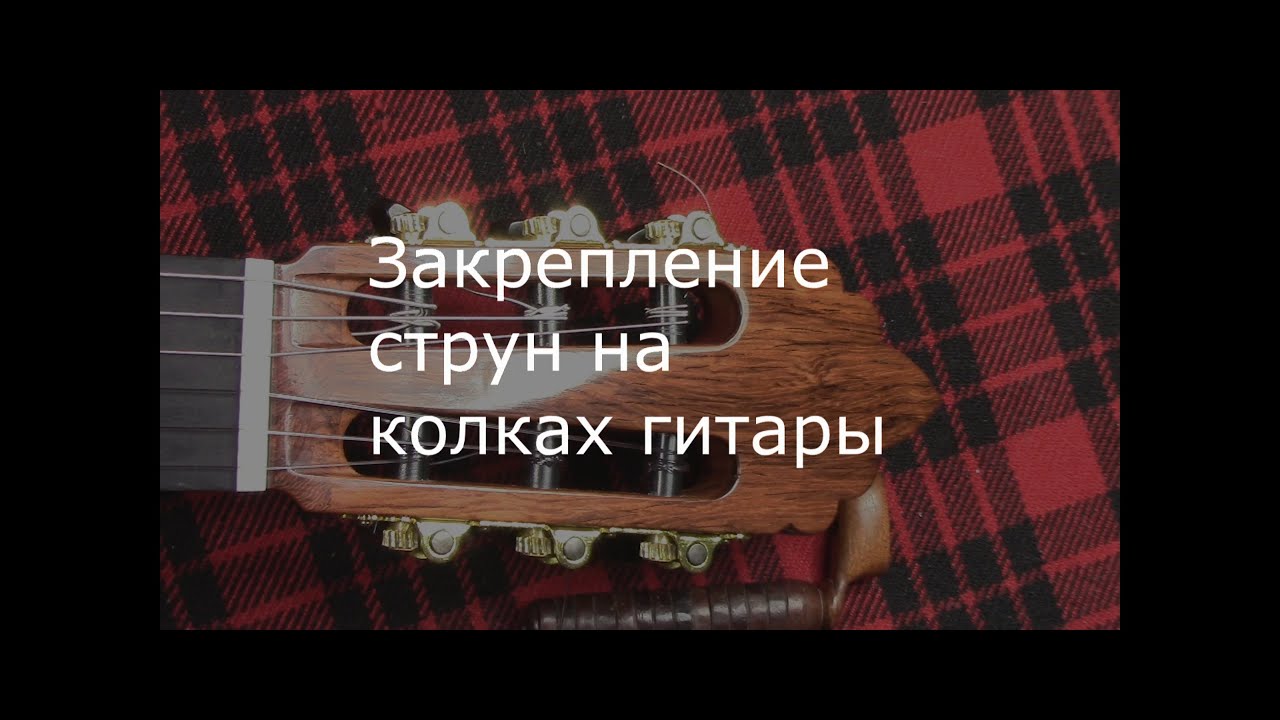 Как завязать нейлоновые струны на колках гитары
