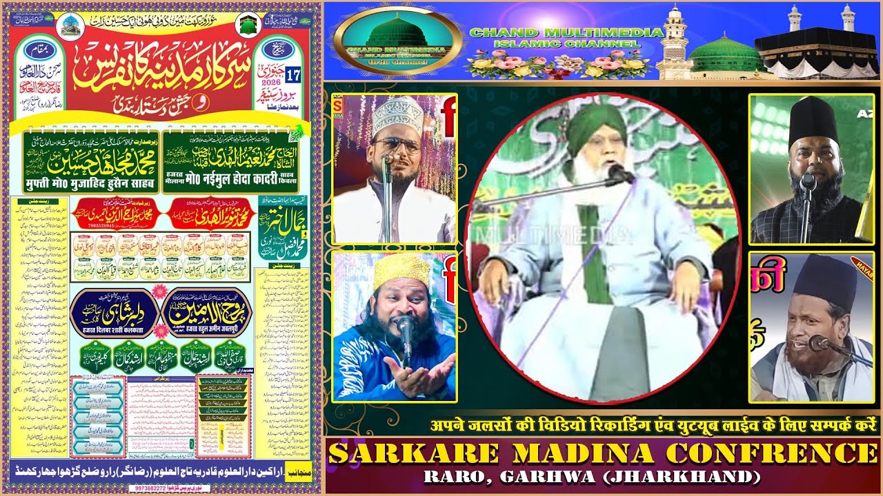 🔴 LIVE || सरकारे मदीना कॉन्फ्रेंस व जशने दस्तारबंदी || रजा नगर, रारो, गढ़वा (झारखण्ड) | CHAND MULTIM