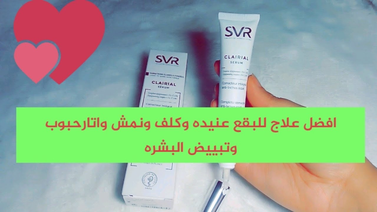 أقوى سيروم لعلاج البقع الصعبة والكلف وحروق الشمس لجميع مشاكل البشرة وتبييض البشرة من svr Clairial