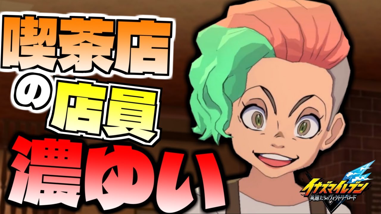 喫茶店の店員濃ゆすぎる上に面白くないとか致命的な欠陥ｗｗｗ part7【イナズマイレブン英雄たちのヴィクトリーロード】