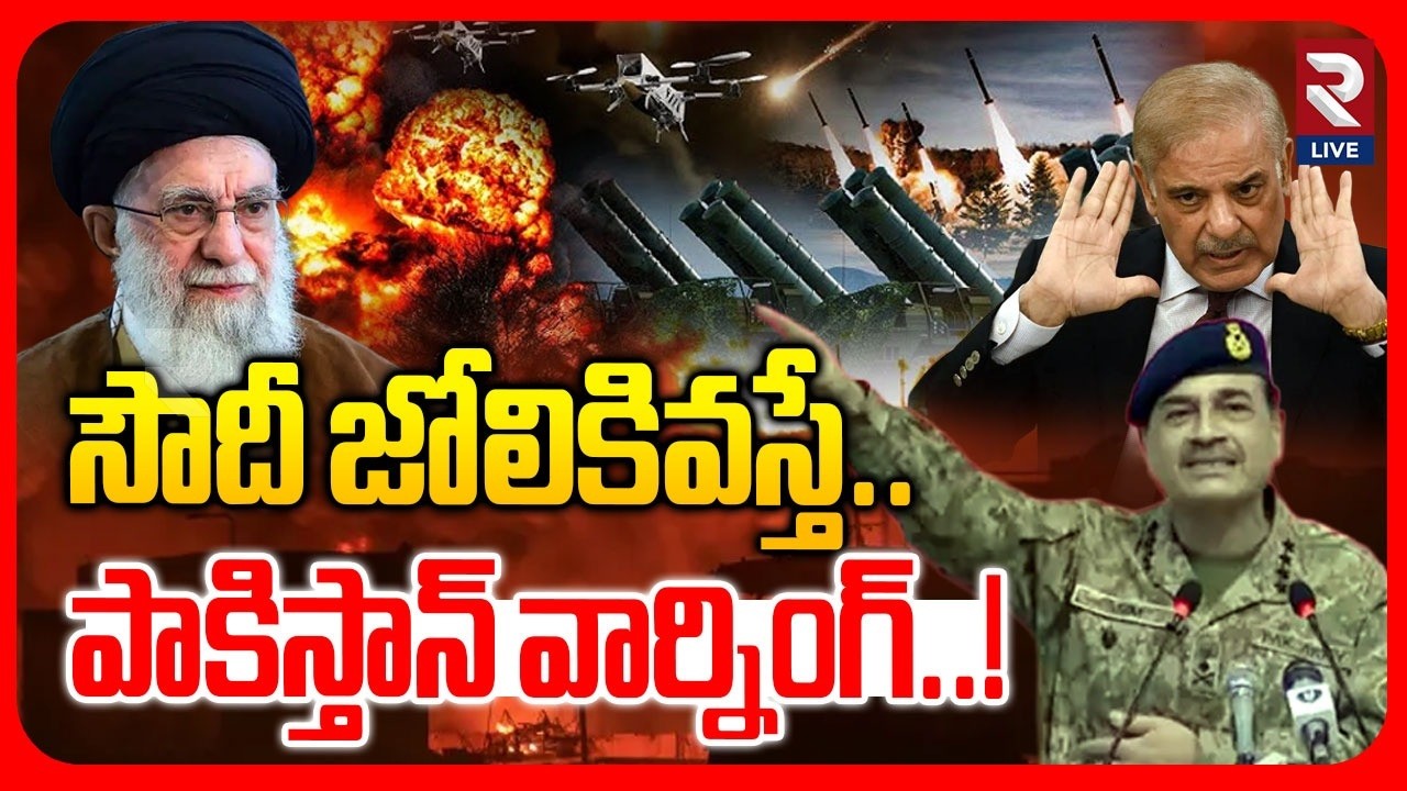 సౌదీ జోలికివస్తే.. పాకిస్తాన్ వార్నింగ్..! | Pakistan Warning To Iran | America | @RtvLive-Rtv ​