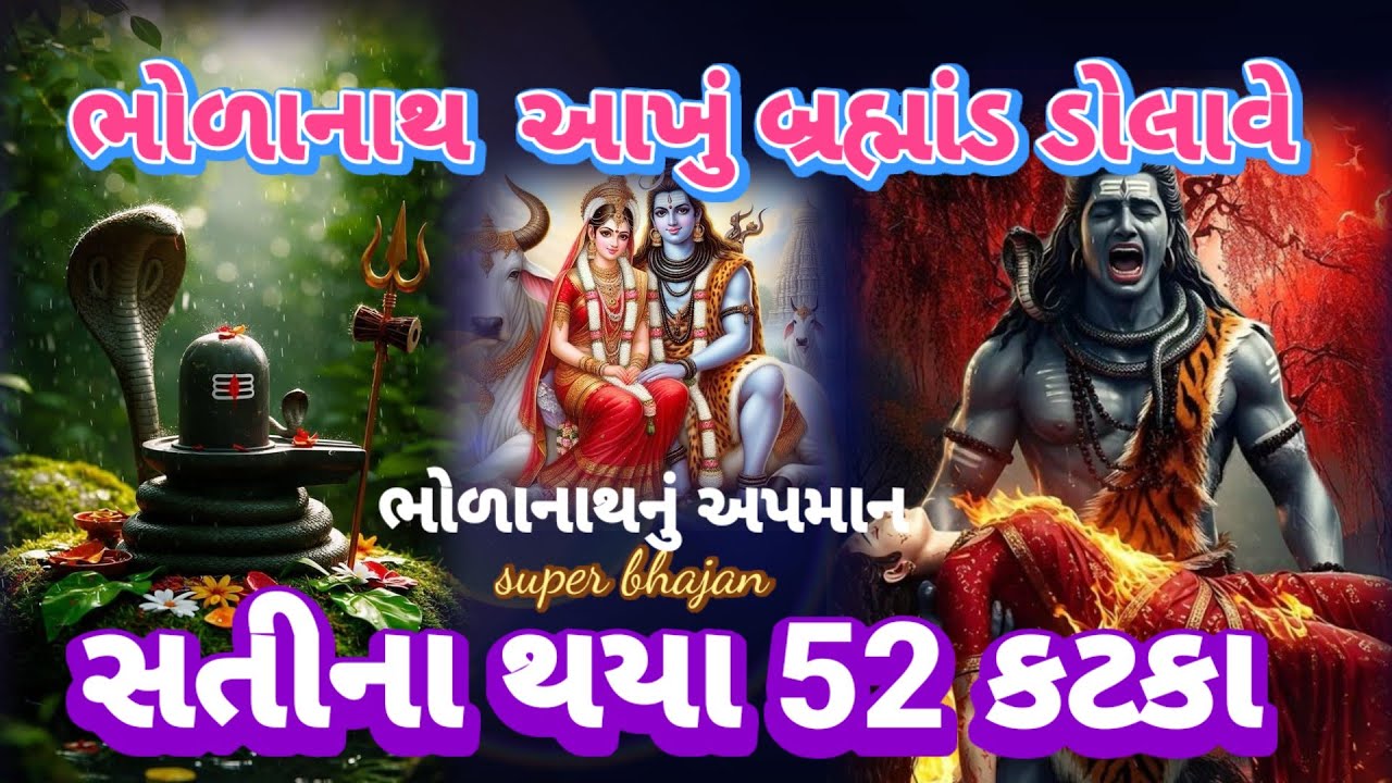 શિવ શક્તિ બેઠા કૈલાશમાં|| માતા પાર્વતીના 52 ટુકડા થયા|| 🌿લખેલું છે Vishu Bhakti Vandana