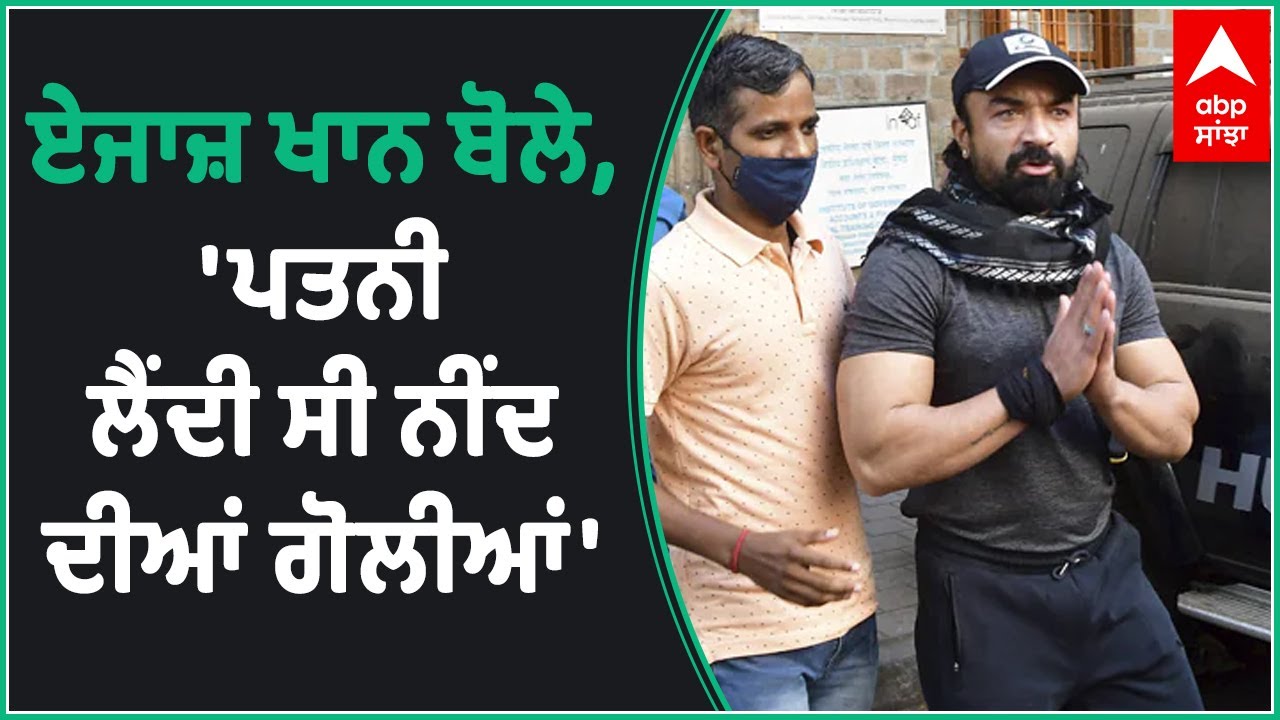 Ajaz Khan denies allegations after being arrested by NCB | Ajaz Khan | Drugs Case | Abp Sanjha