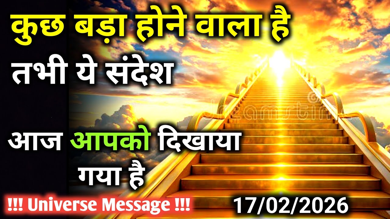 17 फ़रवरी को ये संदेश सदियों में बस चुने हुए को ही मिलता है | Universe Message | Universe | Divine |
