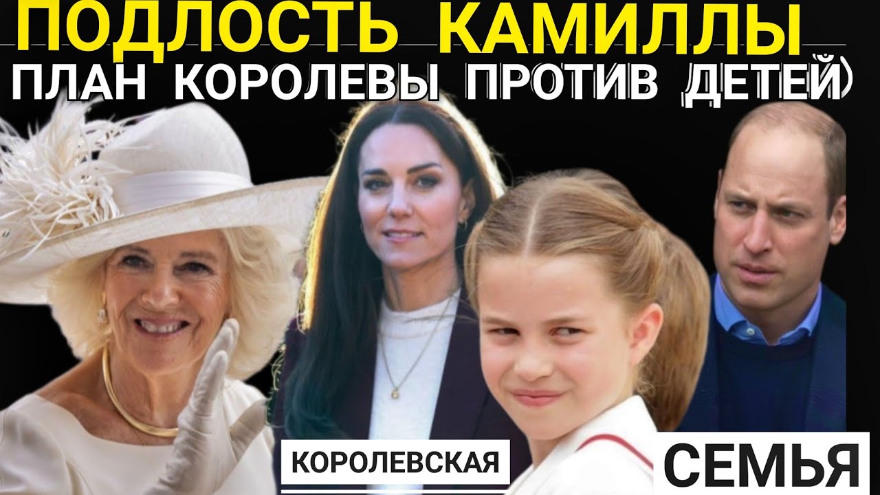 Подло ИЗМЕНИЛА КАМИЛЛА ПРОТИВ ДЕТЕЙ_Принц Уильям в ОТЕЛЕ_ БОЛЕЗНЬ ГЕРЦОГИНИ_ЧТО получит ПИППА