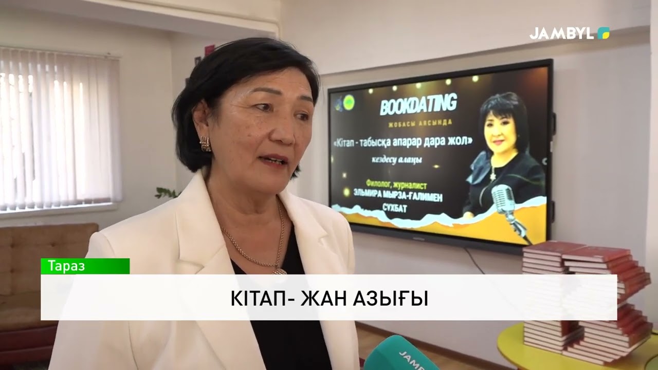 КІТАПХАНА “JAMBYL TV” телеарнасындаhttps://www.youtube.com/watch?v=WLke5EIhMls