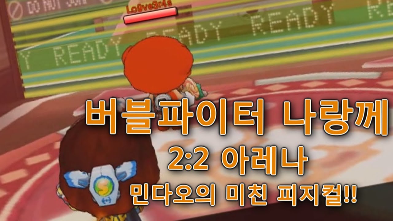 [나랑께 TV]버블파이터 아레나 민다오의 미친피지컬!ㅋㅋㅋ