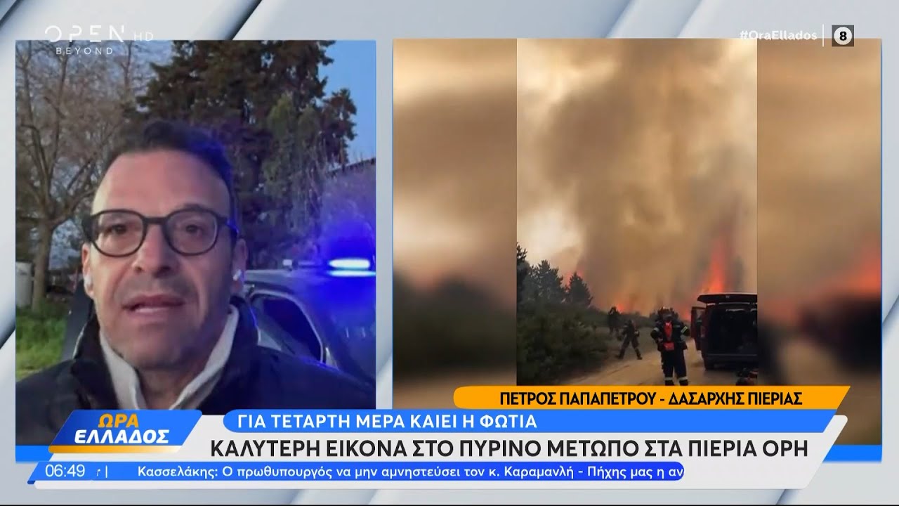 Καλύτερη εικόνα στο πύρινο μέτωπο στα Πιέρια Όρη - Τι λέει ο δασάρχης Πιερίας | OPEN TV