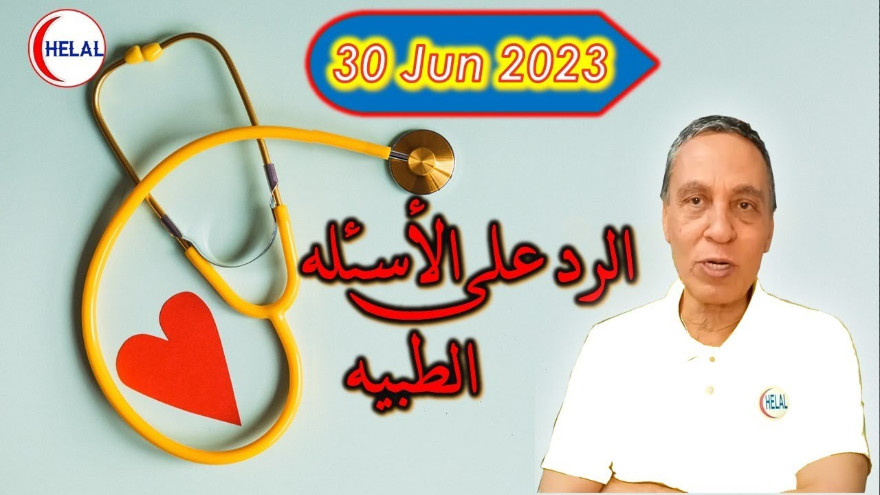 البث المباشر و الرد علي الأسئله المتابعين | دكتور هلال