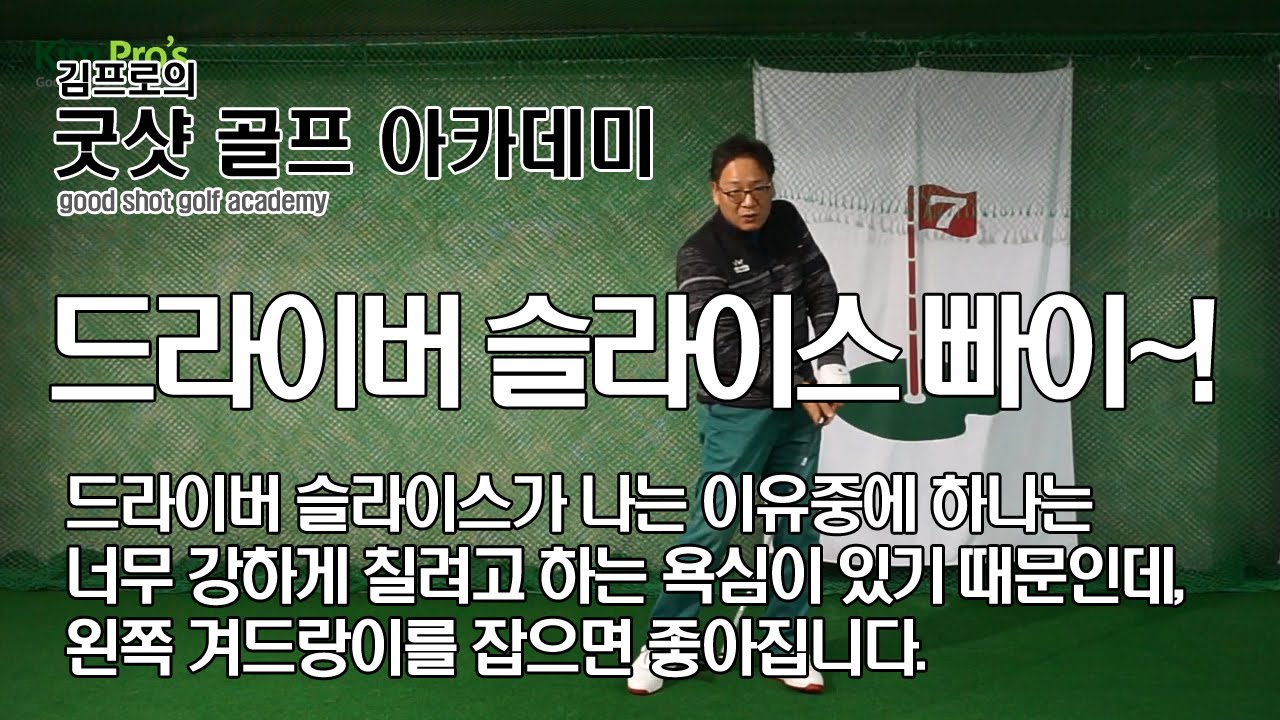 드라이버 슬라이스(푸쉬) 교정을 위한 왼쪽 겨드랑이의 비밀 #5 | 동영상 골프레슨 #112 | 굿샷김프로