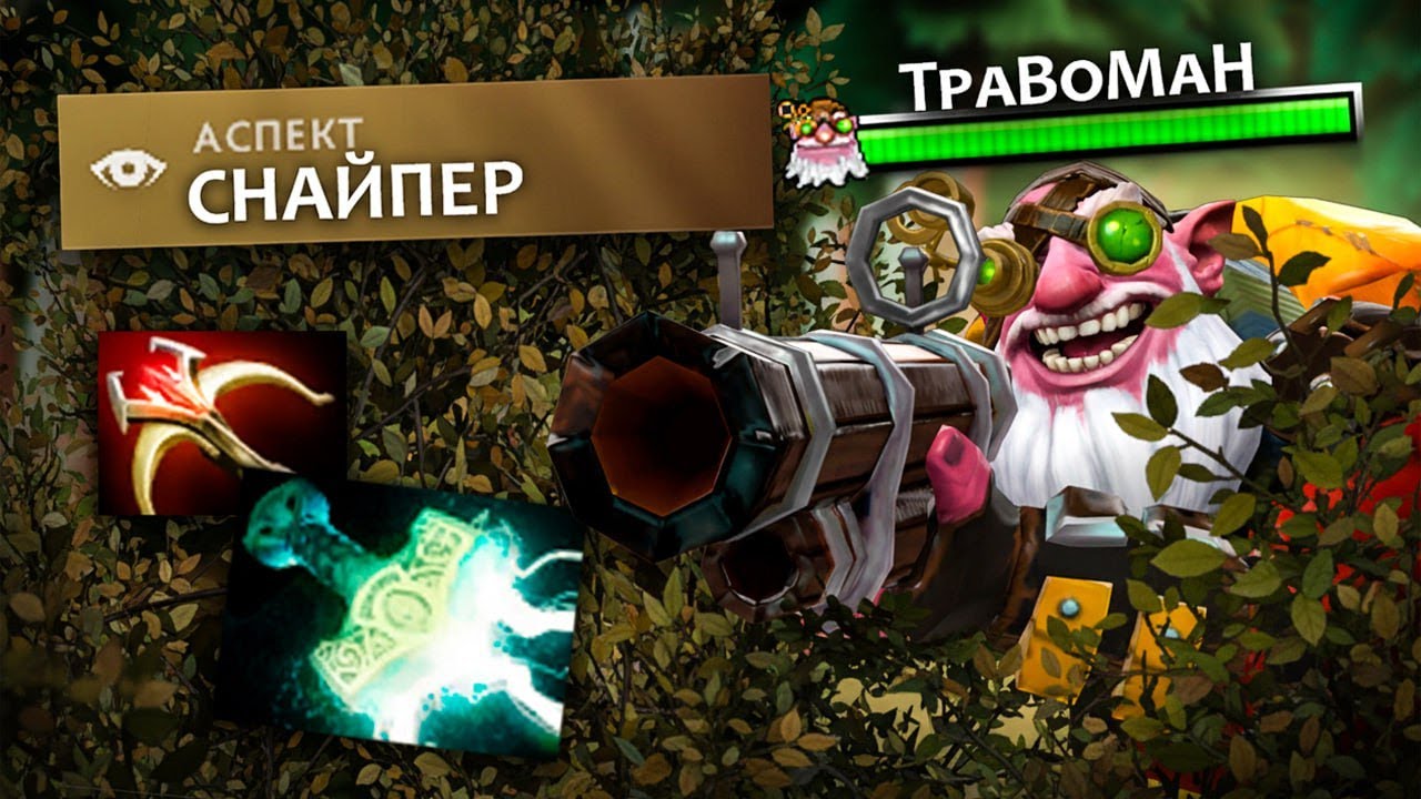 НАСТОЯЩИЙ СНАЙПЕР через НЕВИДИМОСТЬ 🔥 Травоман Дота 2