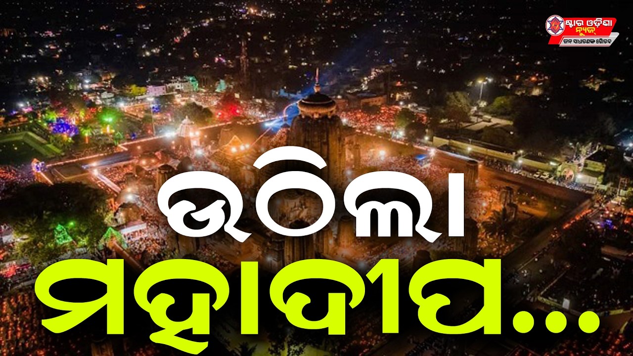 🔴 ଲିଙ୍ଗରାଜରୁ LIVE | Maha Shivratri 2026 | Jagara Yatra | Om Namah Shivaya | Lingaraj Temple