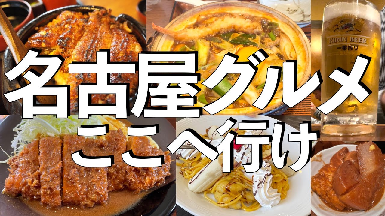 【43選】名古屋グルメをお探しのあなたへ【名古屋駅周辺まとめ】