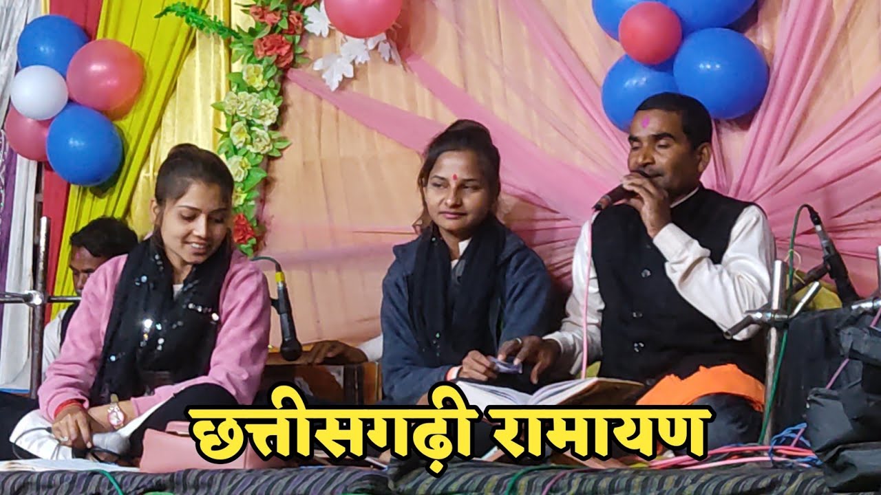 छत्तीसगढ़ी रामायण | हरि नाम गा ले ग मयारु भईया | Chhattisgarh 2023