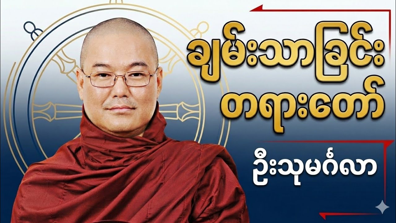 စစ်မှန်သော ချမ်းသာကို ရှာဖွေခြင်း #တရားတော် #ဦးသုမင်္ဂလာ #ဒယ်အိုးဆရာတော် 