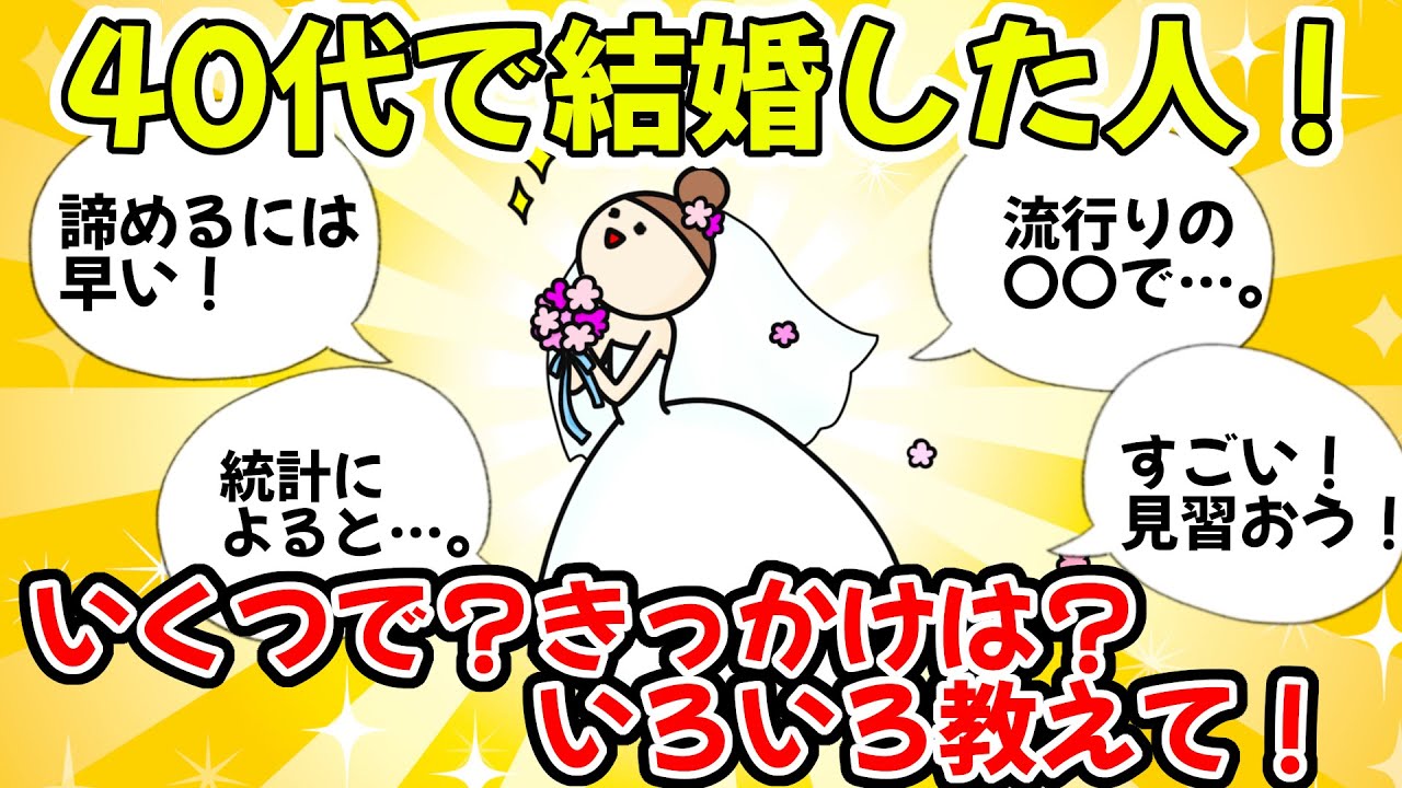 【初婚】40代で結婚した人【ガルちゃん雑談】