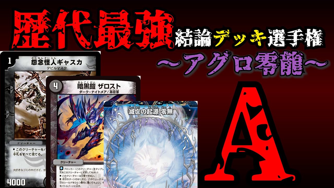 【歴代最強デッキ選手権A】アグロ零龍の解説【デュエマ】