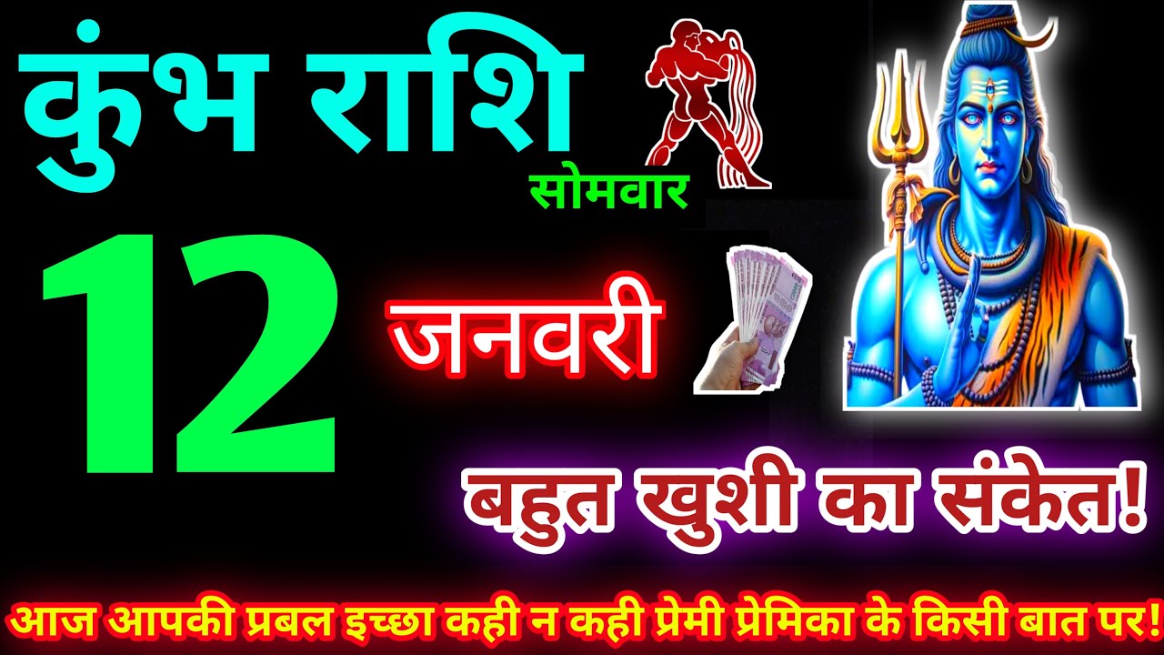 कुंभ राशि 12 जनवरी 2026 | Aaj ka kumbh rashifal| kumbh rashi 12 January 2026 | KB Rashifal