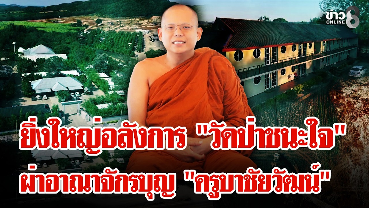 วิวหลักล้าน! ผ่าอาณาจักรวัดป่าชนะใจ ลูกศิษย์ ลั่น! รุกป่าเพราะต้องการพํฒนา | ลุยชนข่าว | 20 ก.พ. 69