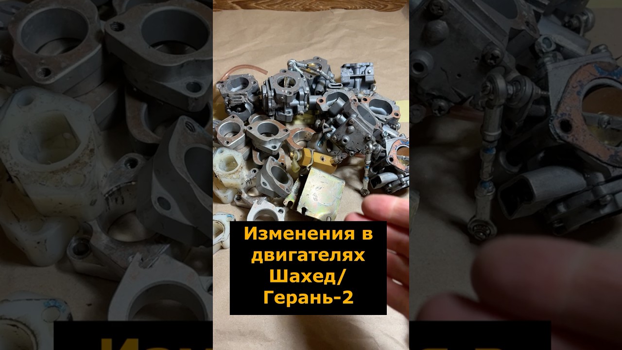 Изменения в системе питания двигателя Шахед-136 (Герань-2) #впуск #карбюратор #герань2 #shahed136