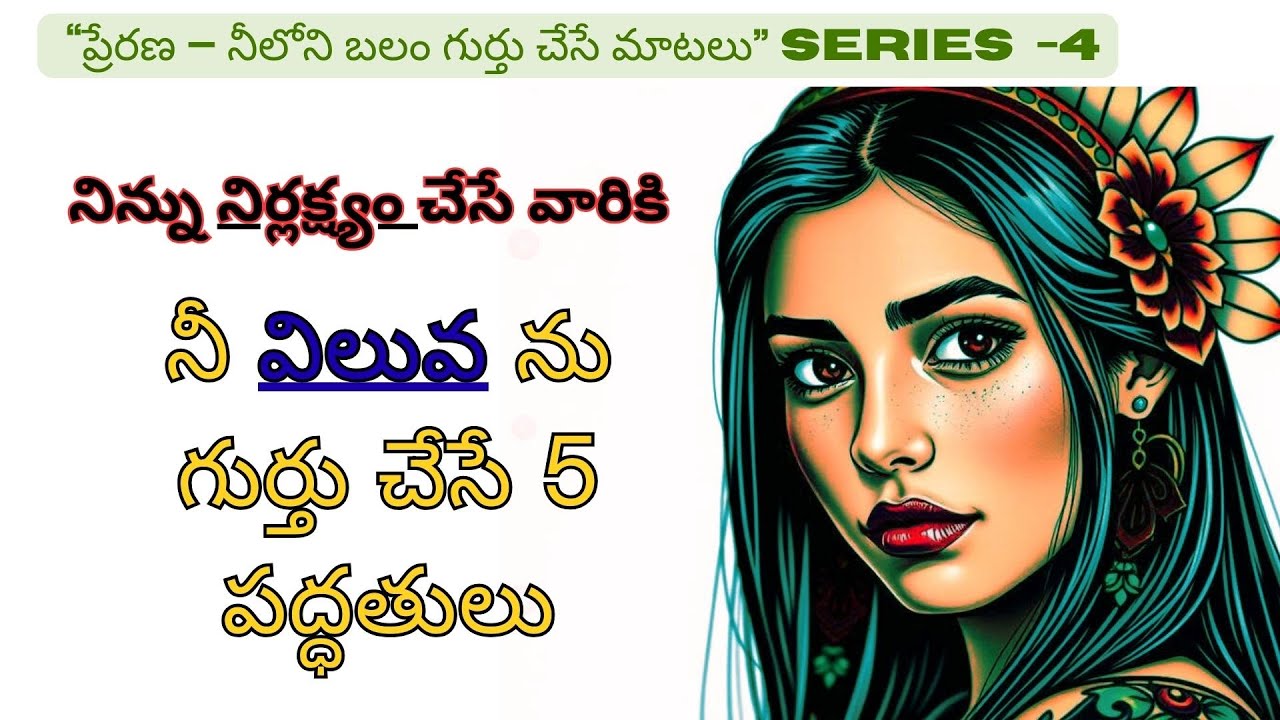 నిన్ను నిర్లక్ష్యం చేసే వారికి నీ విలువ గుర్తుచేసే 5 పద్ధతులు  ||Emotional Guidance