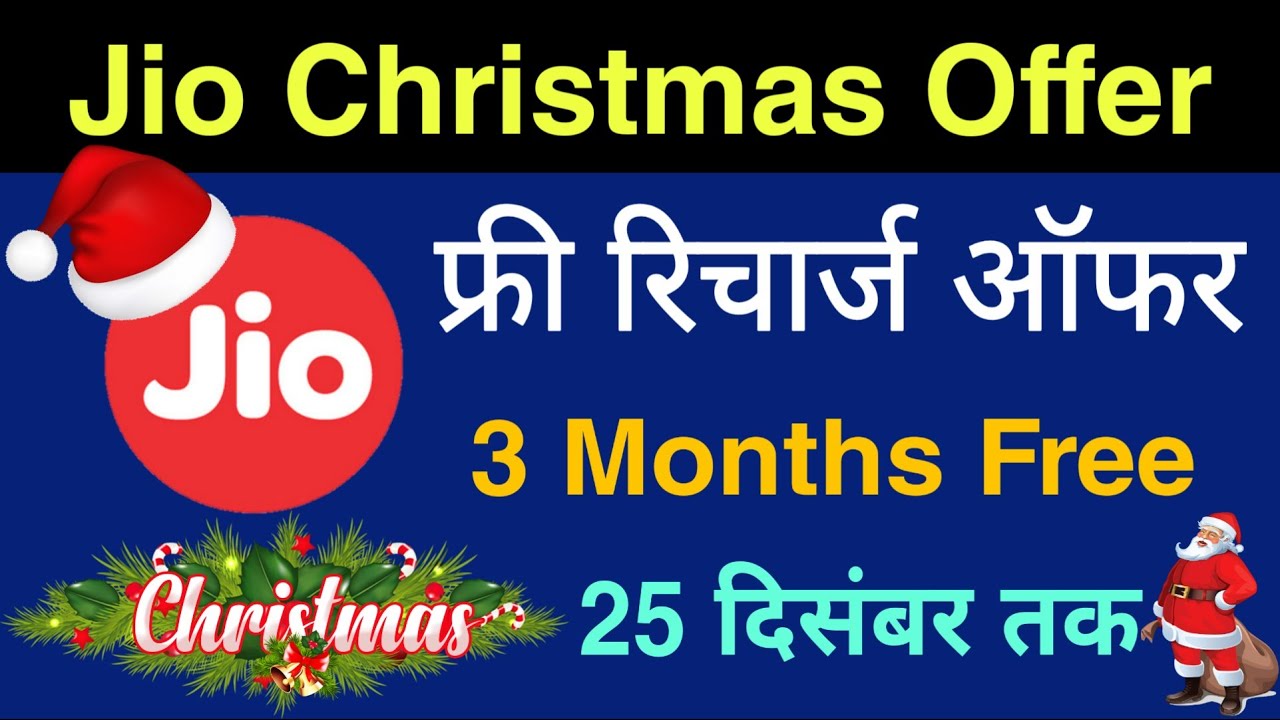 Jio Christmas Offer - ₹599 Free Recharge Offer | Jio 3 Months Free | Jio 🆓 Offer
