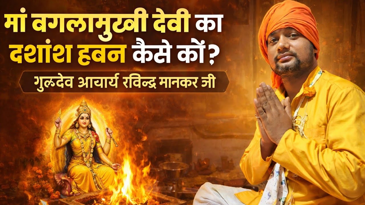 मां बगलामुखी दशांश हवन कैसे करें सम्पूर्ण विधि। Baglamukhi Havan | Baglamukhi Gupt Havan Vidhi 