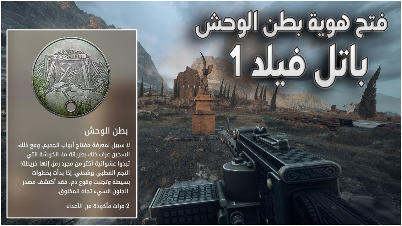 كيفية فتح هوية بطن الوحش المعدنية | باتل فيلد 1