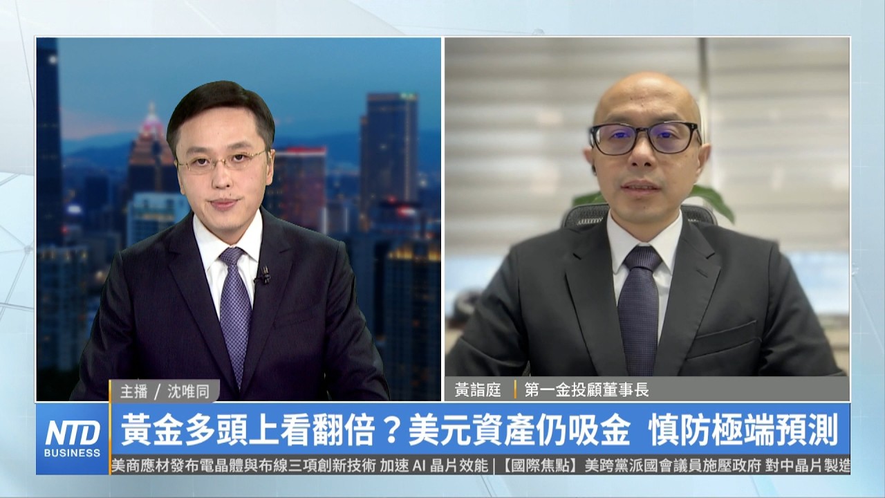 黃金多頭上看翻倍？美元資產仍吸金 慎防極端預測｜黃詣庭｜財經專家分析