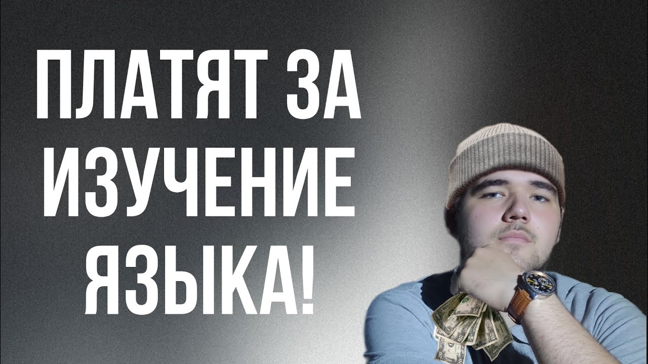 Платят за изучение языка / украинец в Норвегии