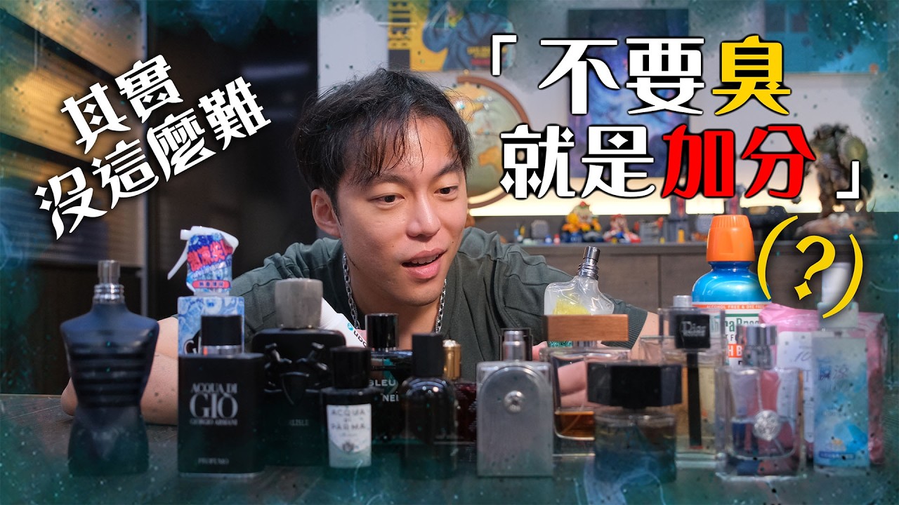 你以為你沒味道？其實大家都聞得到！男生必學「氣味管理術」
