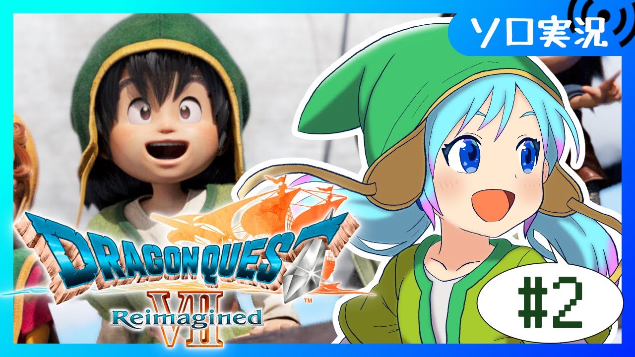【♯2/ドラゴンクエストVII Reimagined】一番好きな物語をもう一度。石版を巡る冒険へ【Vtuber/愛生笑顔】※ネタバレ注意