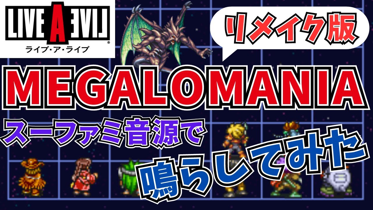 MEGALOMANIA メガロマニア ライブアライブ リメイク版 スーパーファミコン音源 16bit カバー アレンジ 【30周年記念】