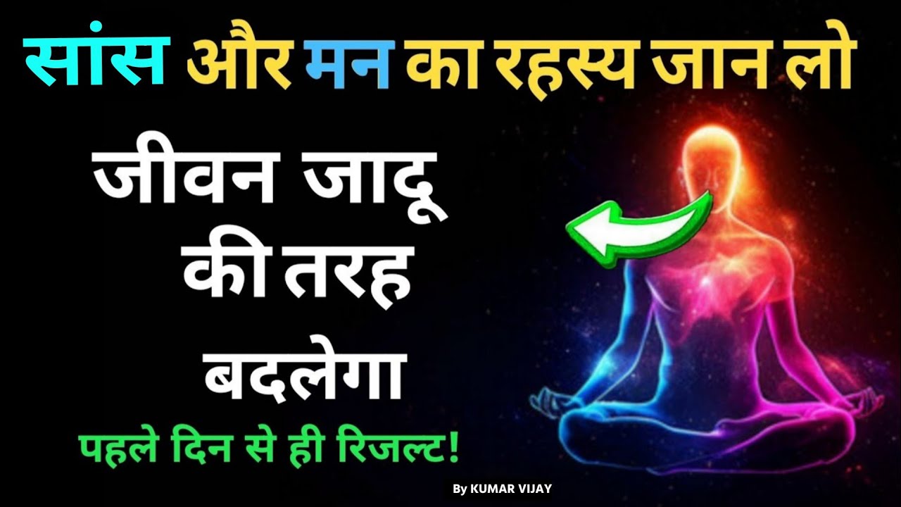 सांस और मन का रहस्य जान लो |जीवन जादू की तरह बदलेगा | Right way of Deep breathing | Change your life