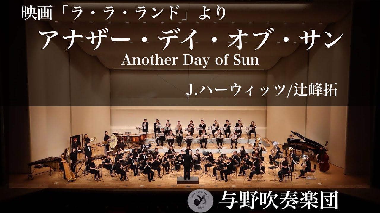 アナザー・デイ・オブ・サン（映画「ラ・ラ・ランド」より）　Another Day of Sun/J.ハーウィッツ arr.辻峰拓
