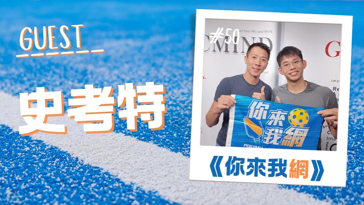 EP. 50 拿球拍就像握牙膏 ft. 史考特 (上海全職匹克球教練, 世界盃單打冠軍, 彰化理事長盃4.0冠軍, 前健身教練)