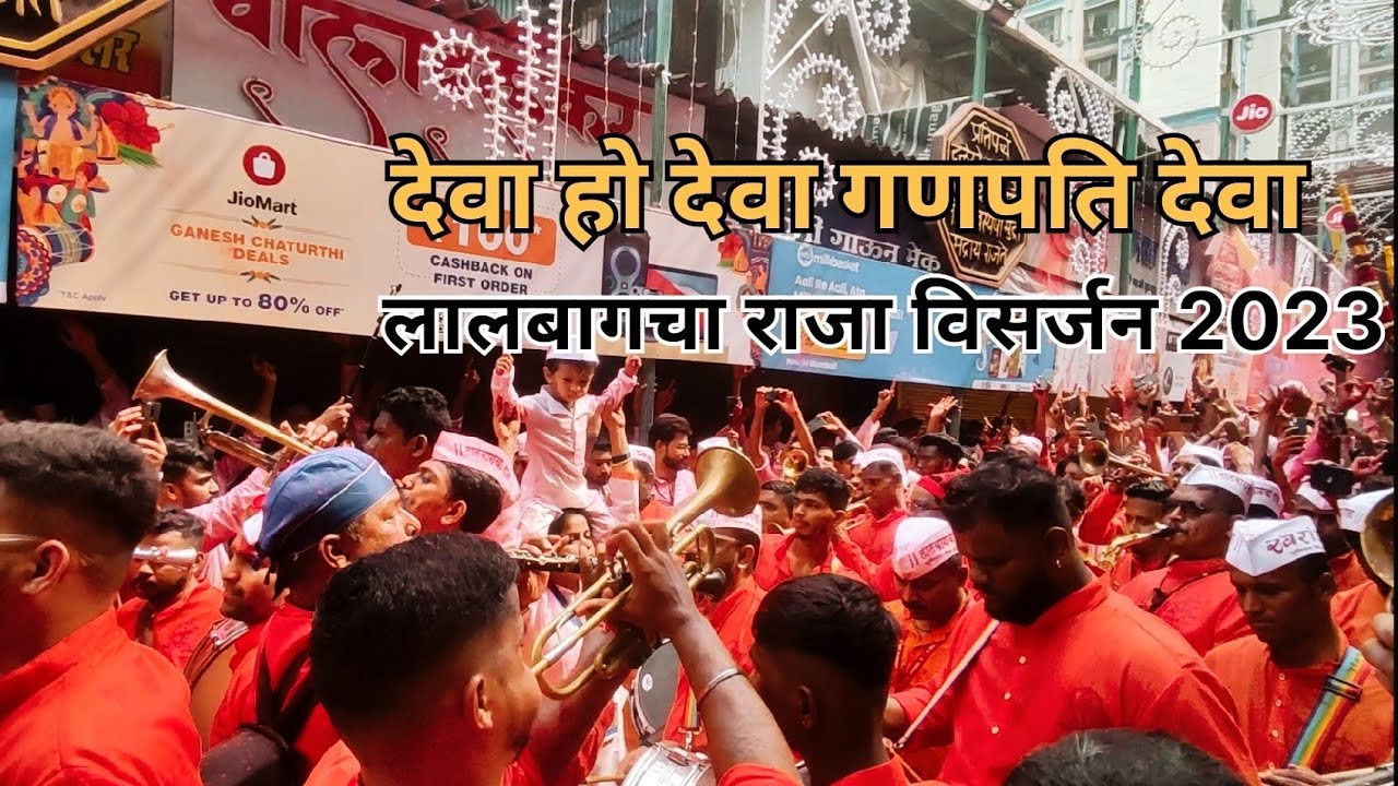 देवा हो देवा गणपति देवा 😍😍| lalbaghcha raja visarjan 2023|swaranjali brass band| #viral #trending