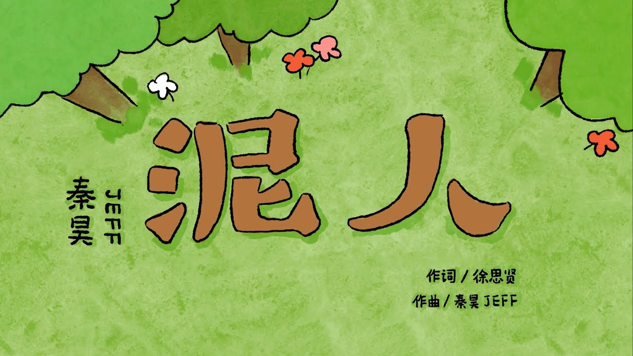 秦昊Jeff《泥人》MV（2026）