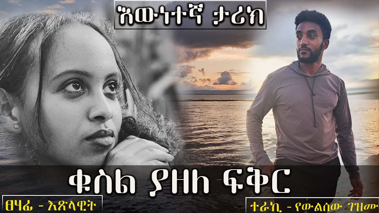 ቁስል ያዘለ ፍቅር | ምስኪን አፍቃሪ ነች | አዲስ የፍቅር ታሪክ ሙሉ ክፍል