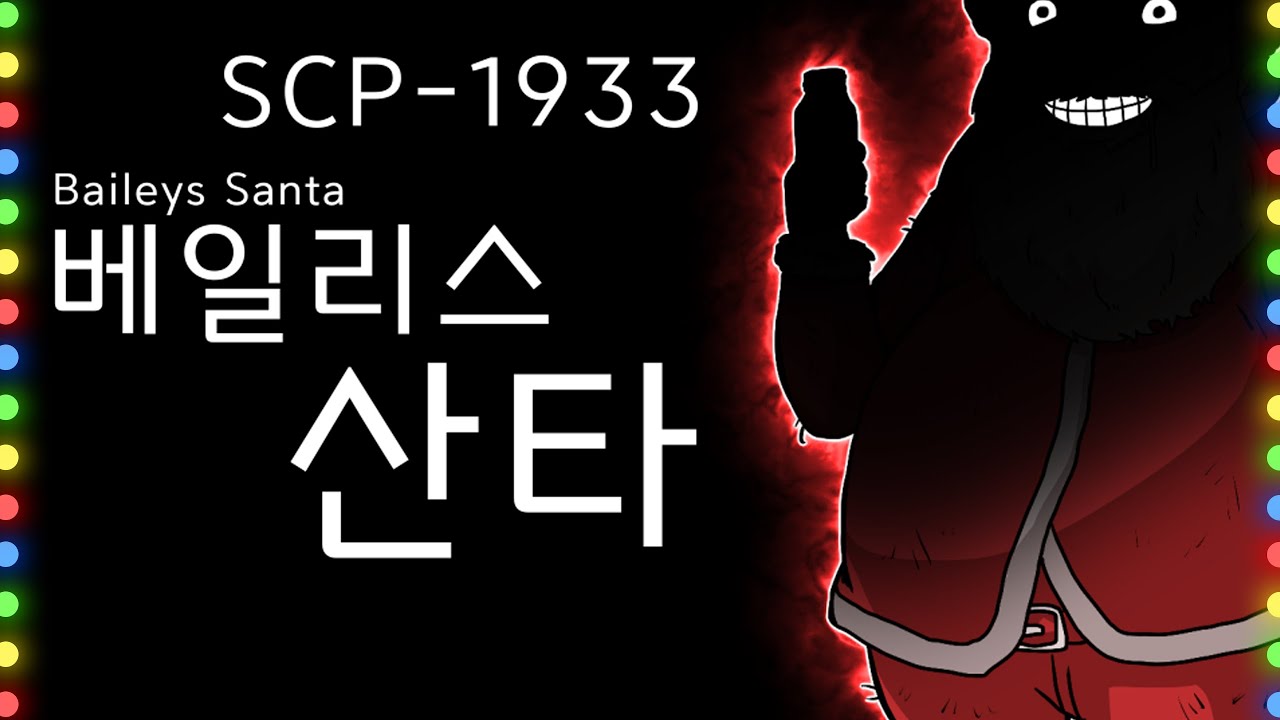 메리 크리스마스 / SCP-1933 / 베일리스 산타 / Baileys Santa / SCP재단 시리즈
