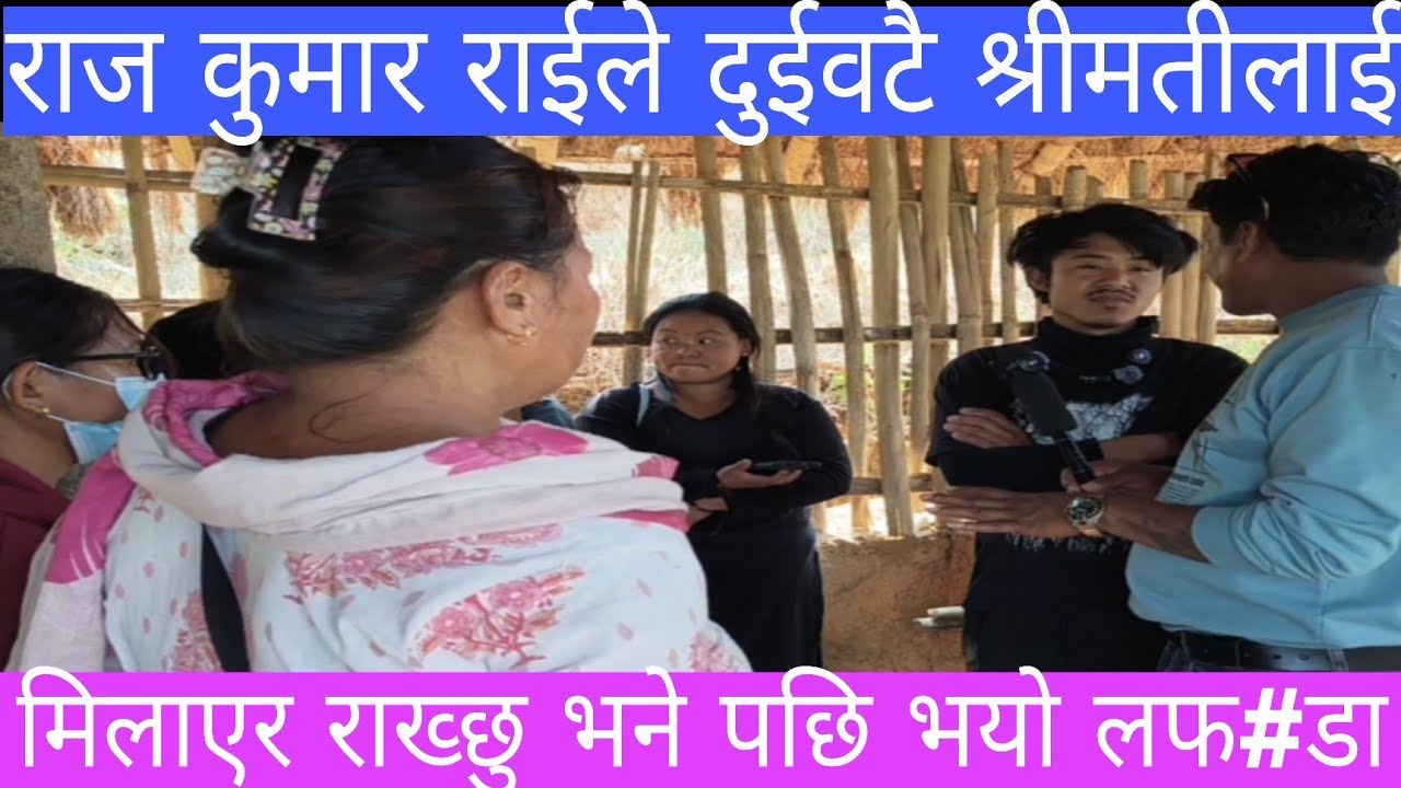 राज कुमार राईले दुईवटै श्रीमतीलाई मिलाएर राख्छु भने पछि भयो लफ#डा त्यस पछि के भयो बाँकी