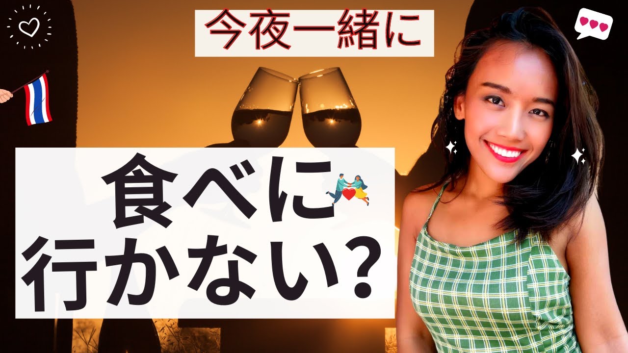 【タイ語】お誘いの時、定番フレーズ★  デートもOK！❤✨