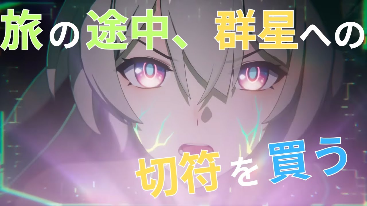 【崩壊スターレイル】#59 旅の途中、群星への切符を買う 【Vtuber】